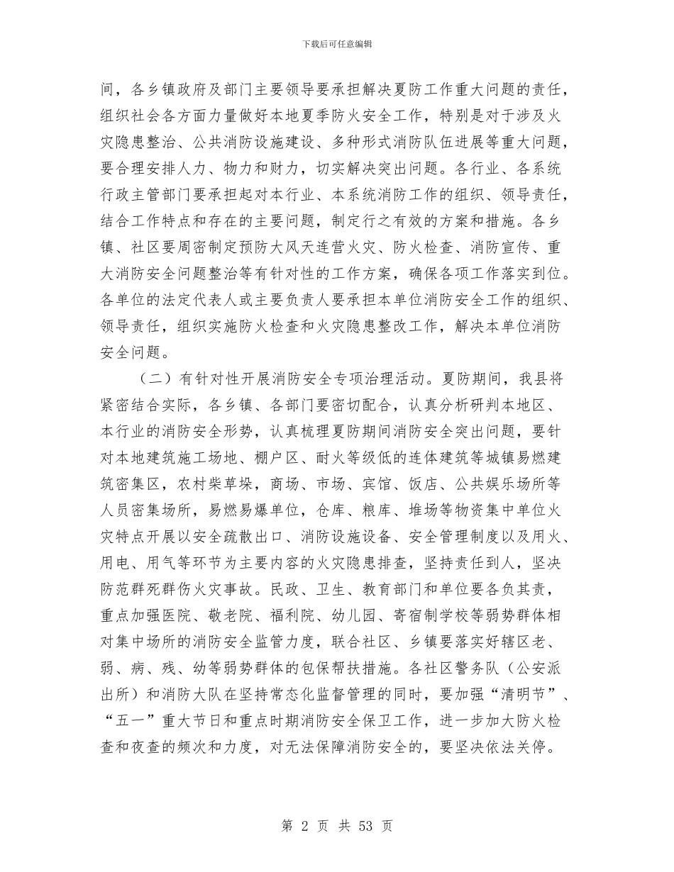 全县夏季防火安全工作实施方案与全县安全生产整治方案10篇汇编_第2页