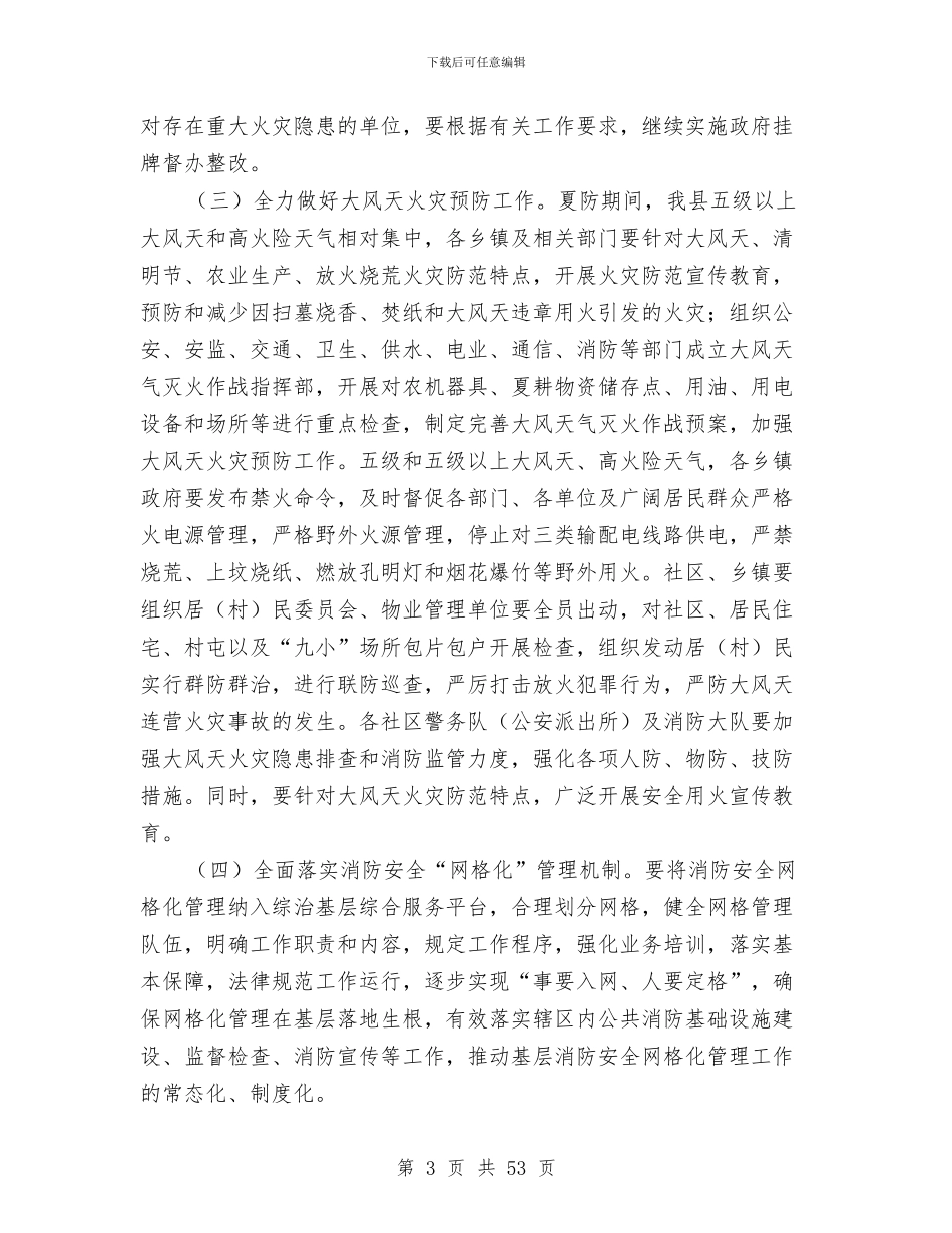 全县夏季防火安全工作实施方案与全县安全生产整治方案10篇汇编_第3页