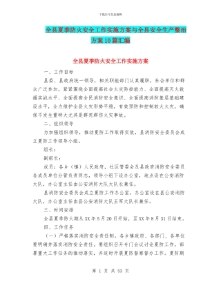 全县夏季防火安全工作实施方案与全县安全生产整治方案10篇汇编