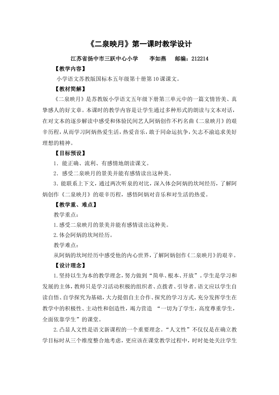 李如燕二泉映月第一课时教学设计_第1页