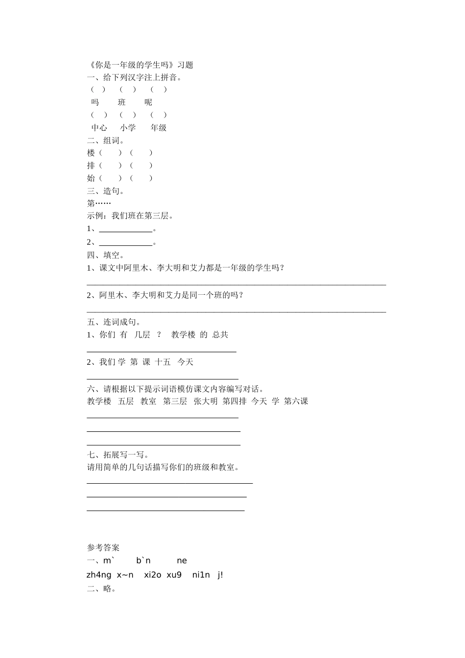 《你是一年级的学生吗》习题_第1页