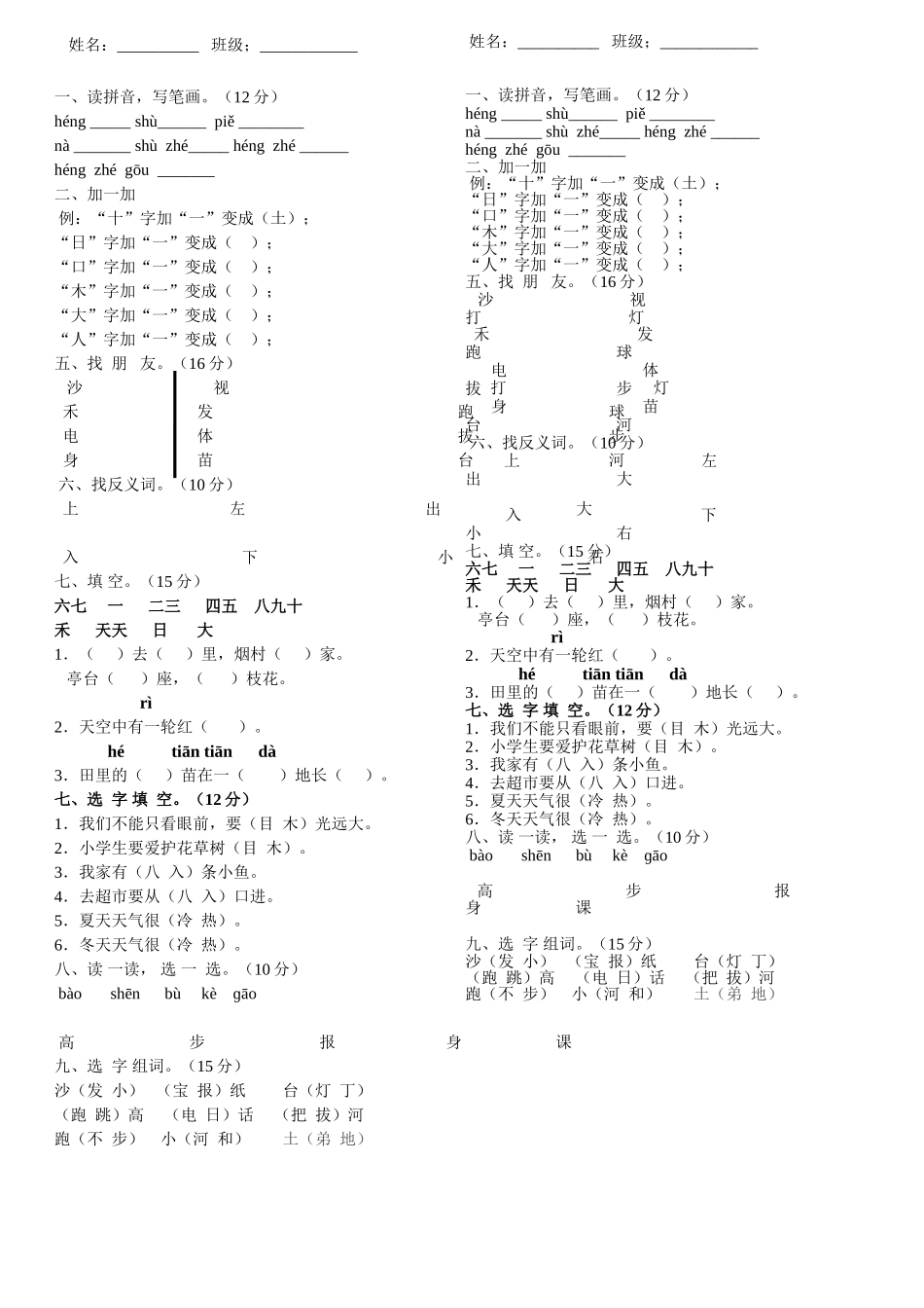 人教版一年级语文上册识字一测试卷_第1页