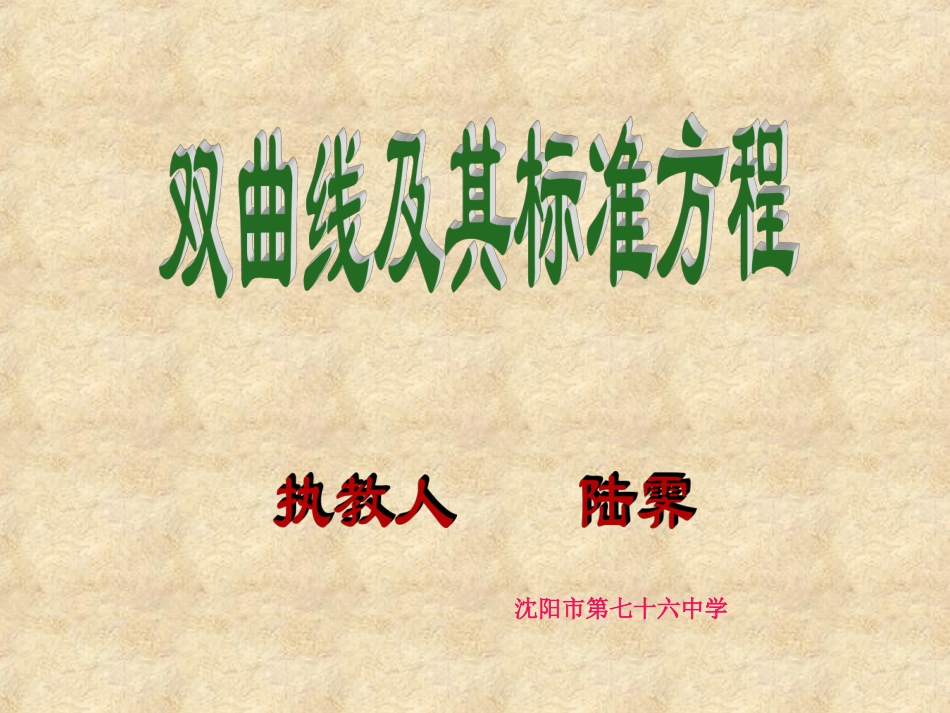 双曲线及其标准方程公开课_第1页