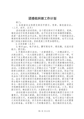 团委组织部工作计划 