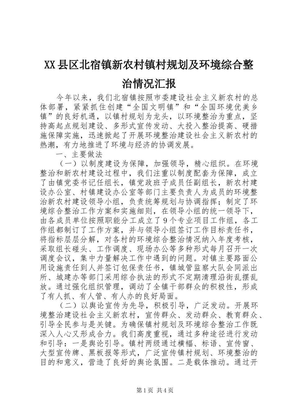 XX县区北宿镇新农村镇村规划及环境综合整治情况汇报 _第1页