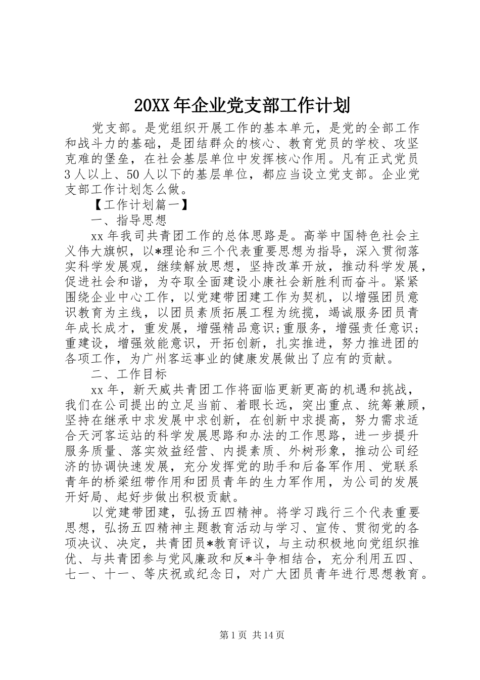 20XX年企业党支部工作计划 _第1页