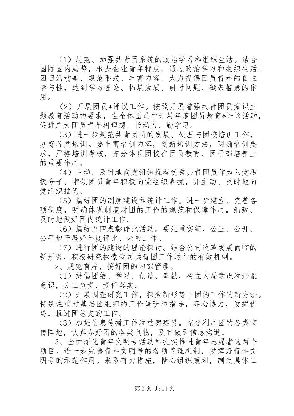 20XX年企业党支部工作计划 _第2页