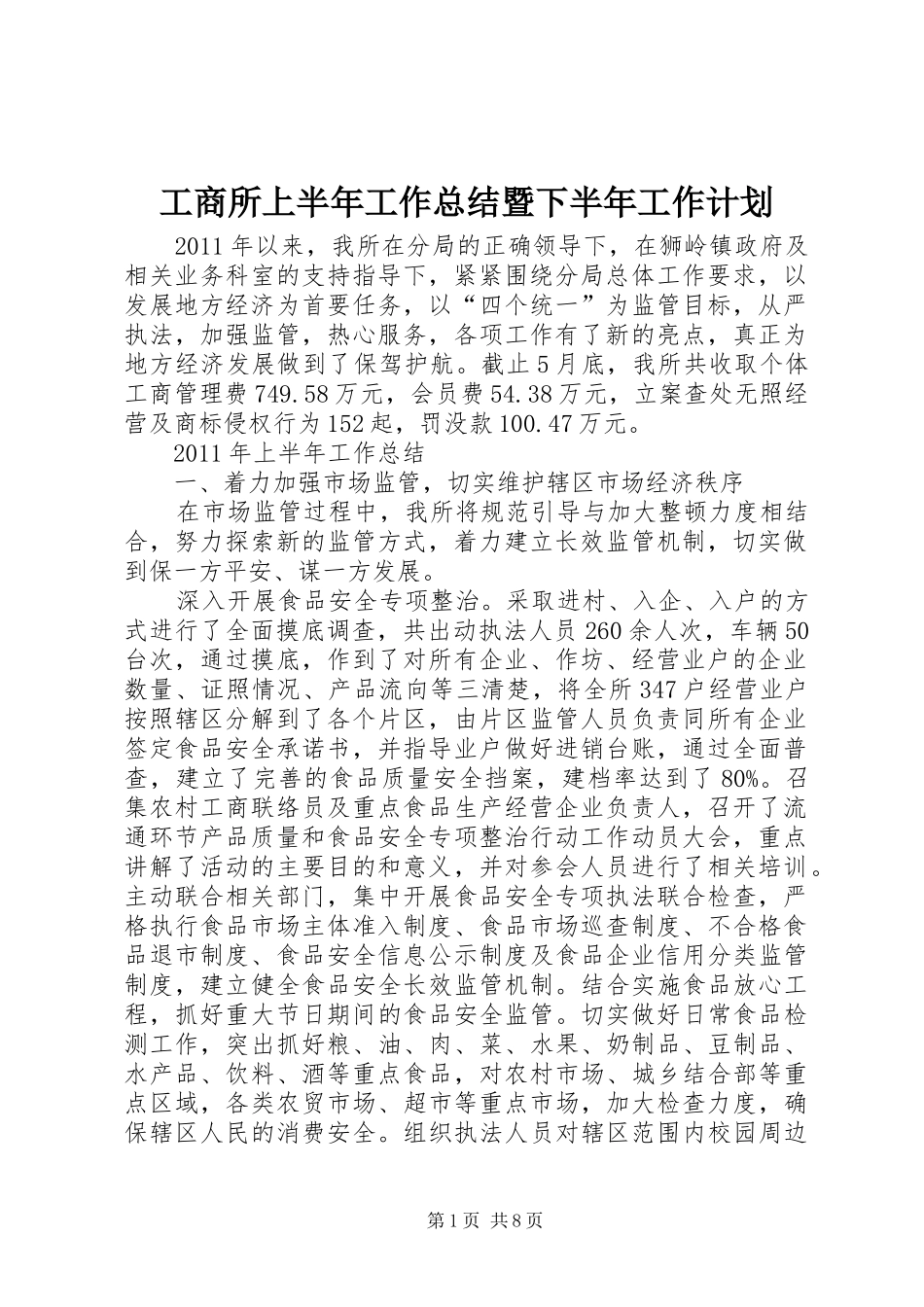 工商所上半年工作总结暨下半年工作计划 _第1页