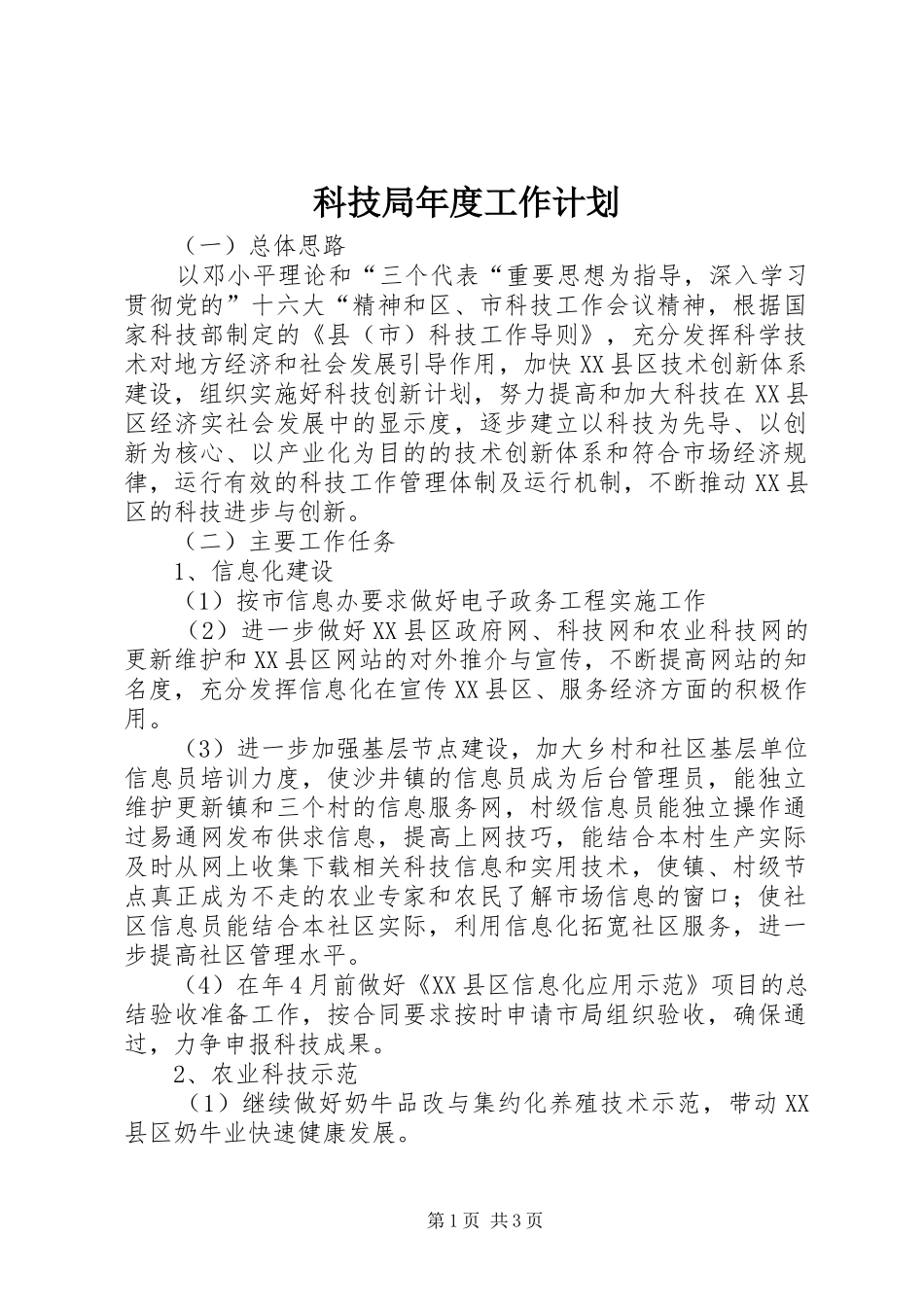 科技局年度工作计划 _第1页