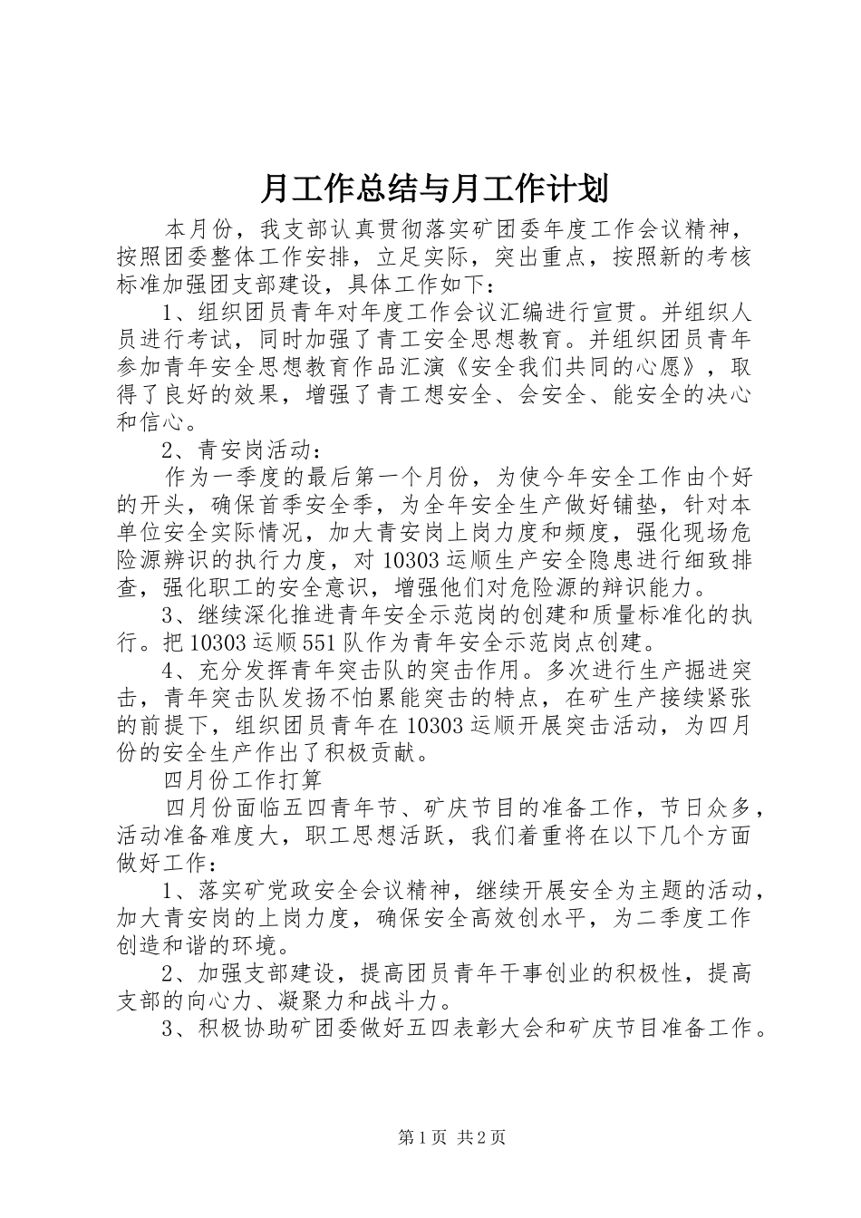 月工作总结与月工作计划 _第1页