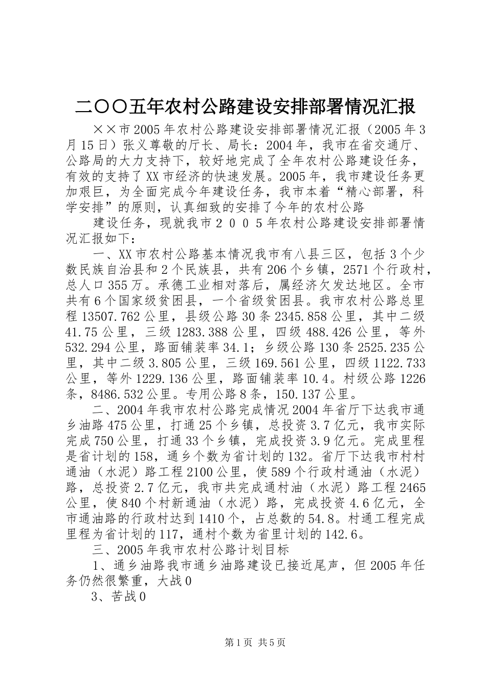 二○○五年农村公路建设安排部署情况汇报 _第1页