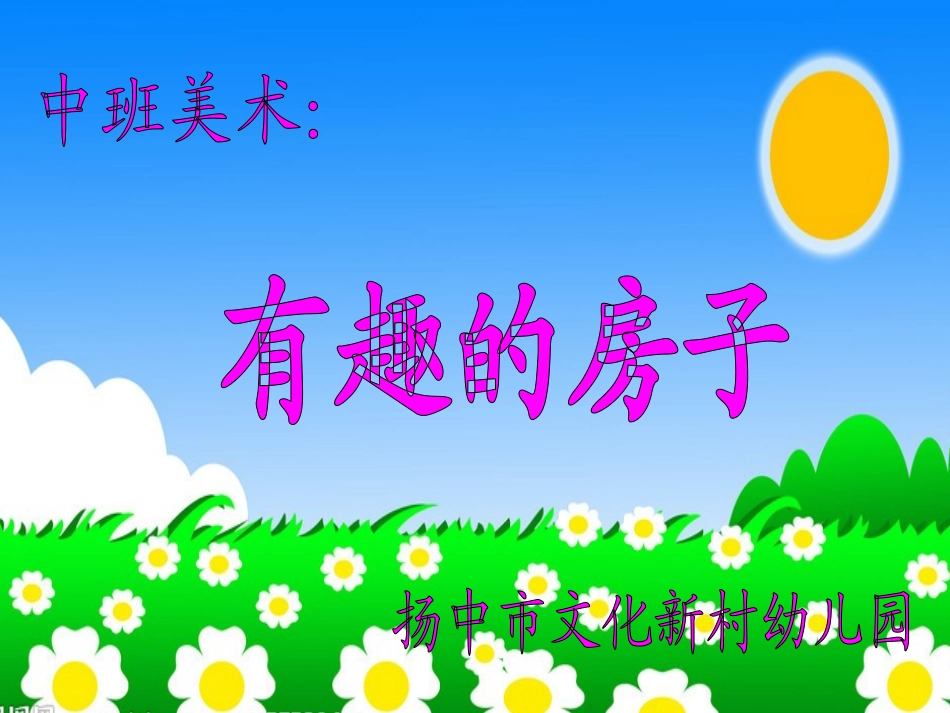 中班美术活动：有趣的房子_第1页