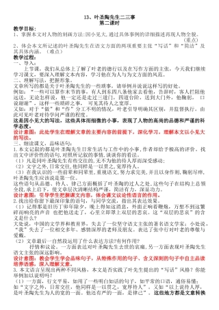(部编)初中语文人教2011课标版七年级下册13、叶圣陶先生二三事