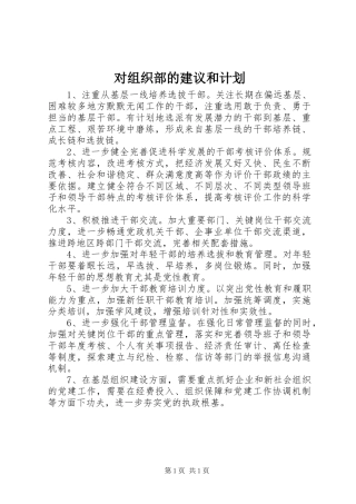 对组织部的建议和计划 
