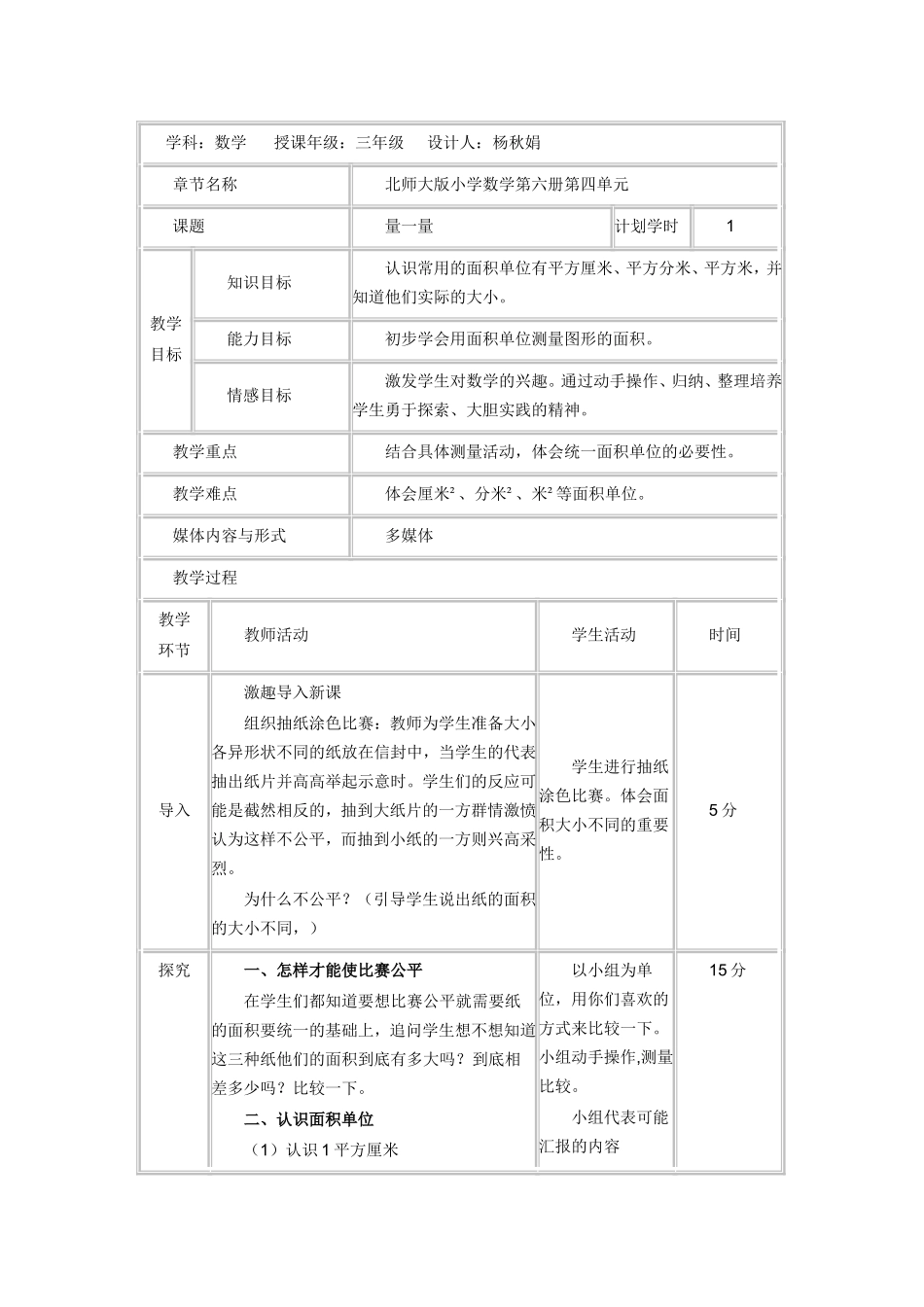 北师大版小学数学第六册《量一量》教学设计_第1页