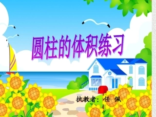 圆柱的体积练习课2