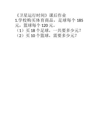 小学数学北师大2011课标版四年级卫星运行速度
