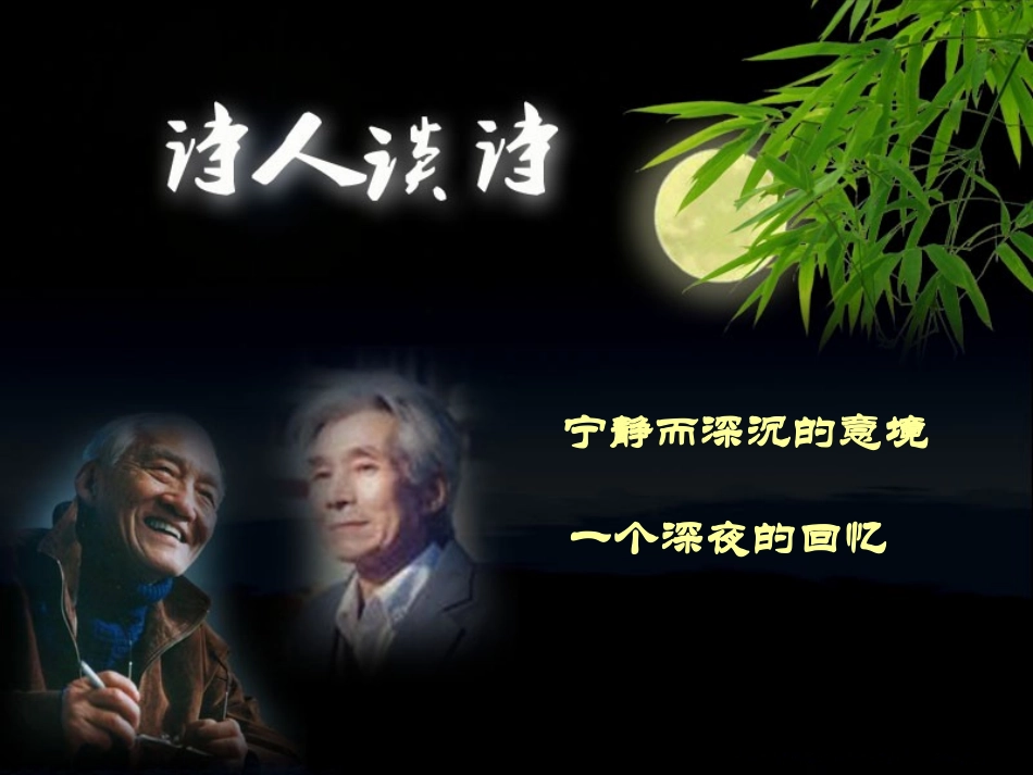 苏教版-九年级上-《诗人谈诗》课件-guanmoon_第1页