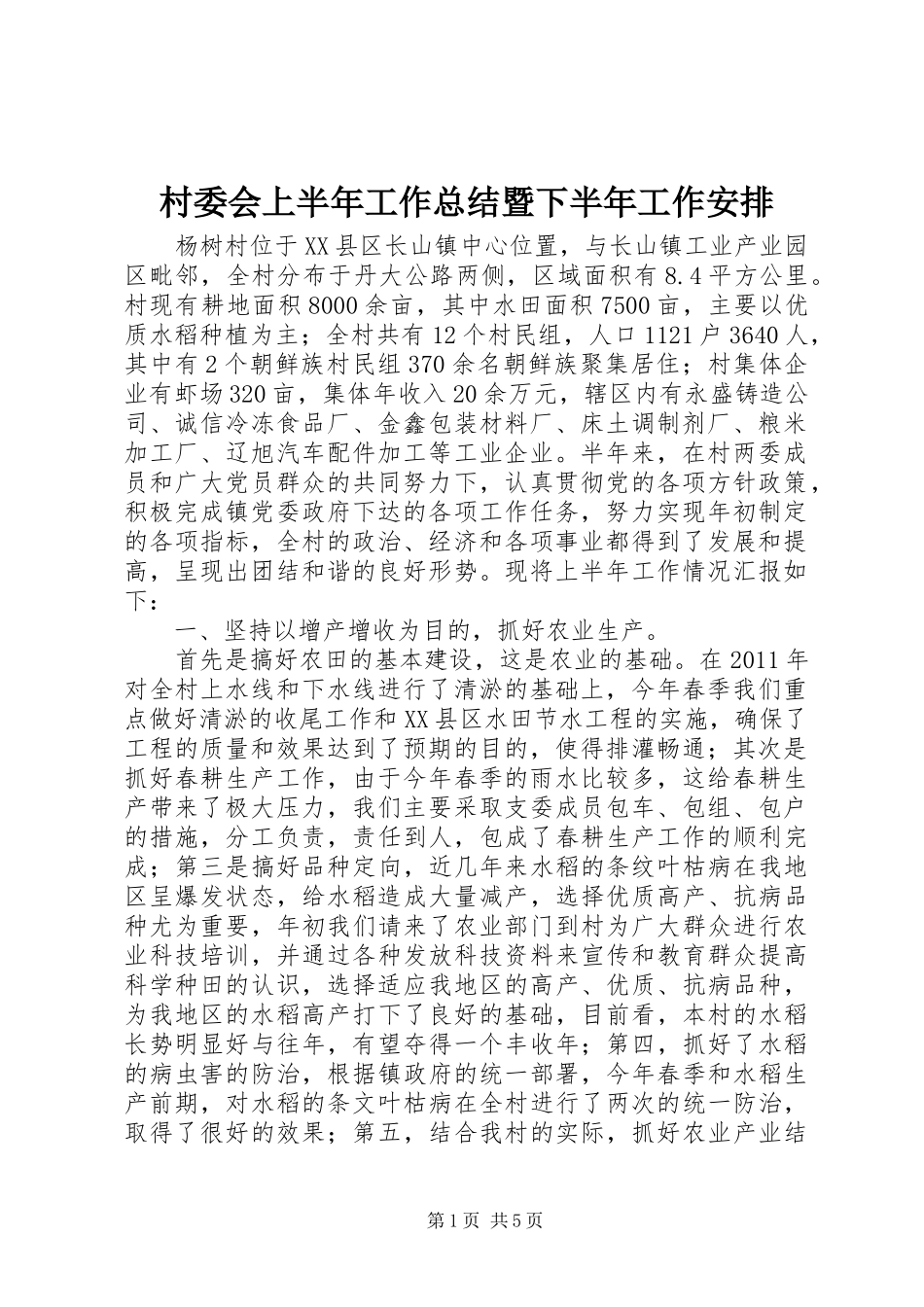 村委会上半年工作总结暨下半年工作安排 _第1页