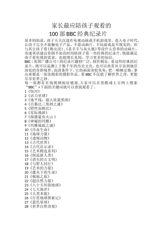 家长最应陪孩子观看的纪录片