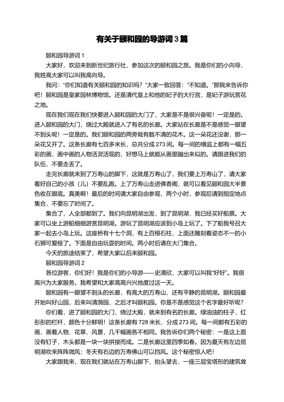 有关于颐和园的导游词3篇_第1页