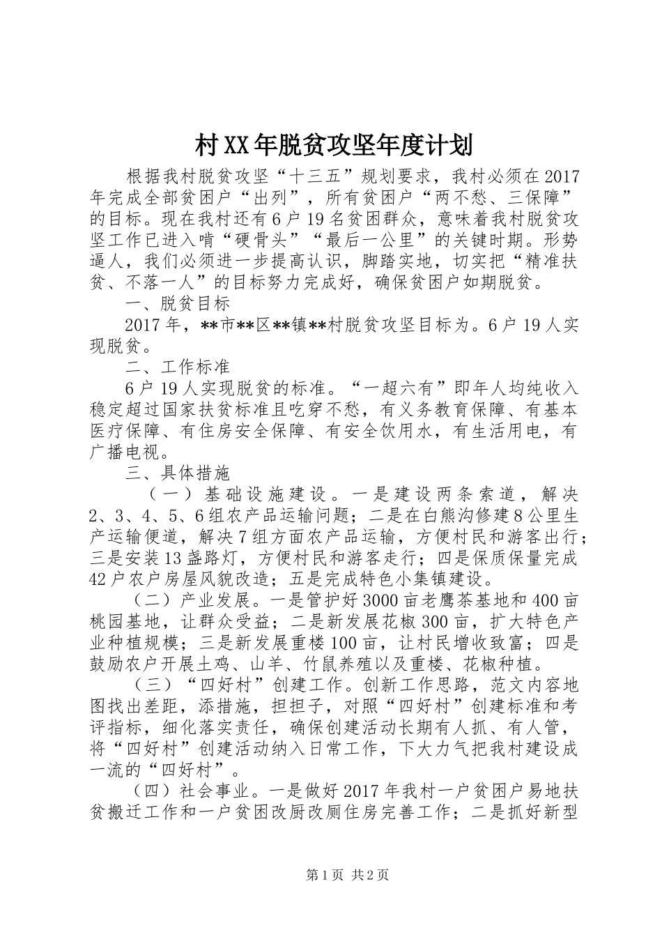 村XX年脱贫攻坚年度计划 _第1页