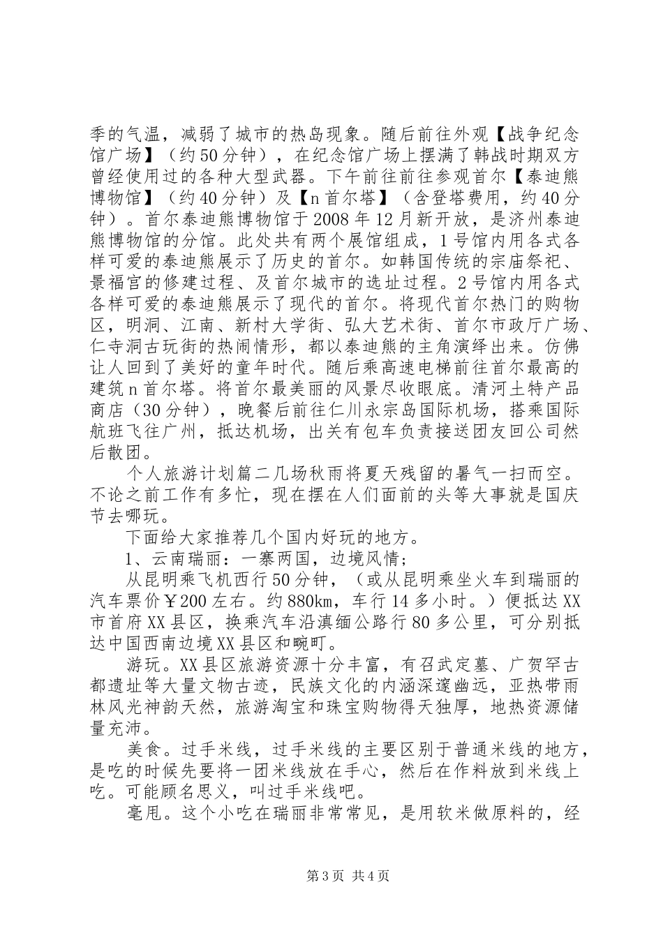 个人旅游计划详细 _第3页