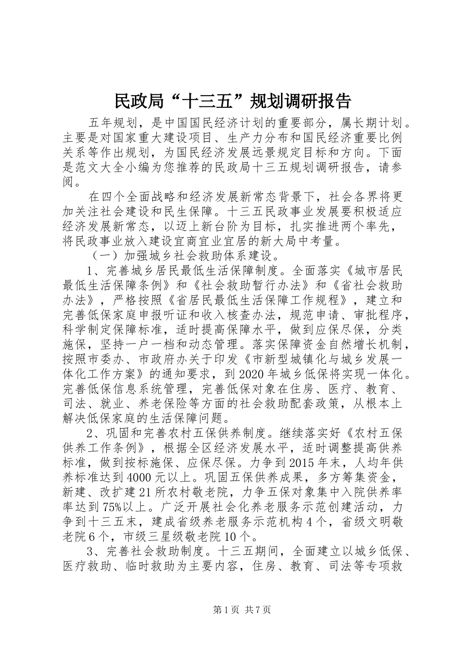 民政局“十三五”规划调研报告 _第1页