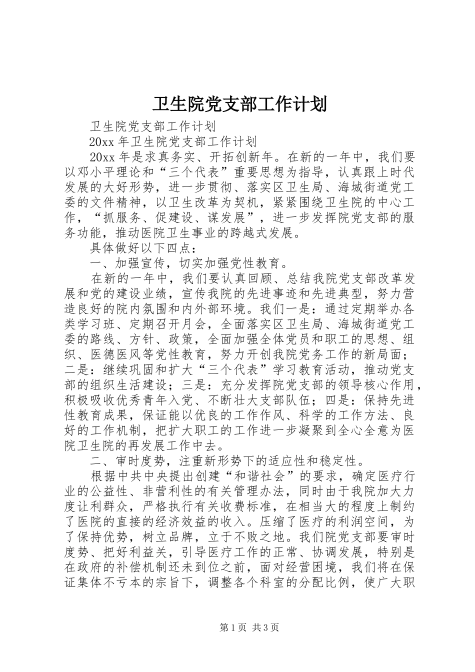 卫生院党支部工作计划 _第1页