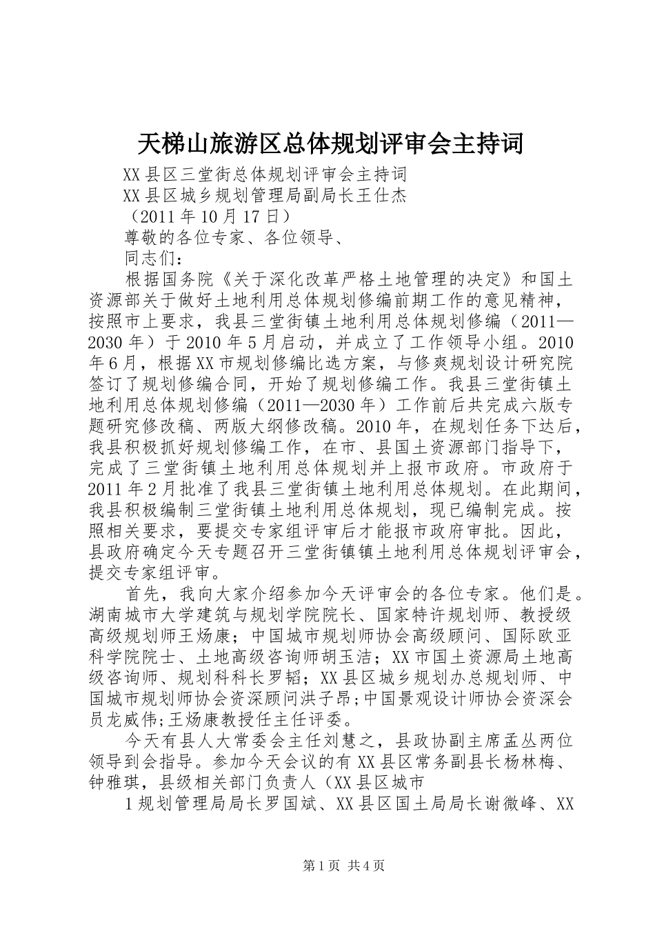 天梯山旅游区总体规划评审会主持词 _第1页