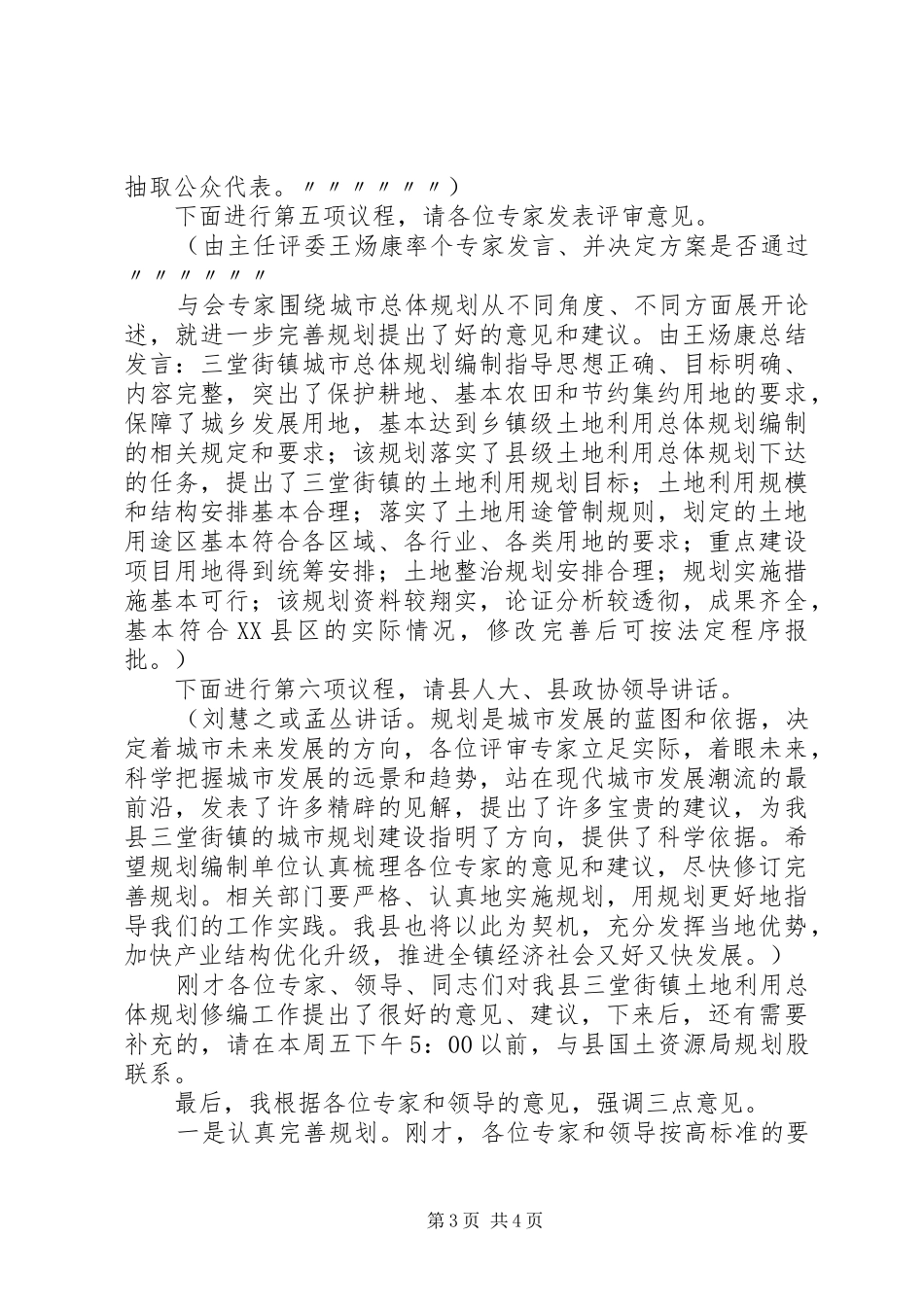 天梯山旅游区总体规划评审会主持词 _第3页