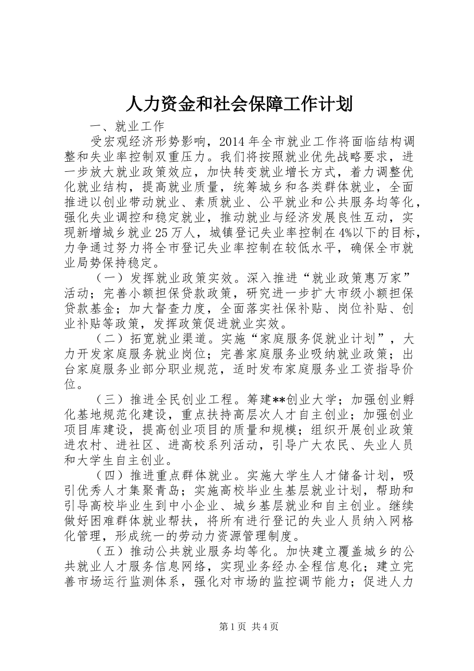 人力资金和社会保障工作计划 _第1页