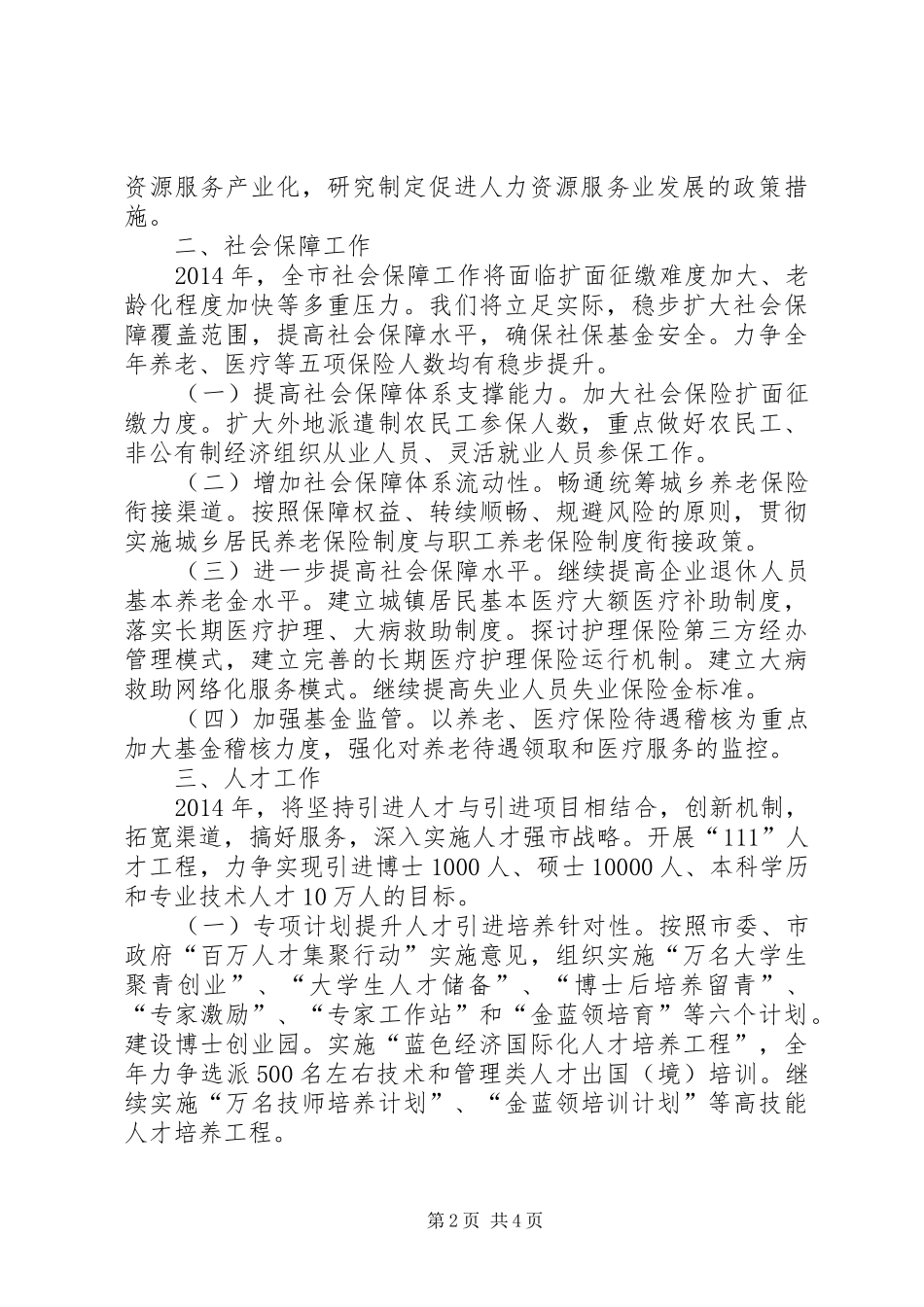 人力资金和社会保障工作计划 _第2页