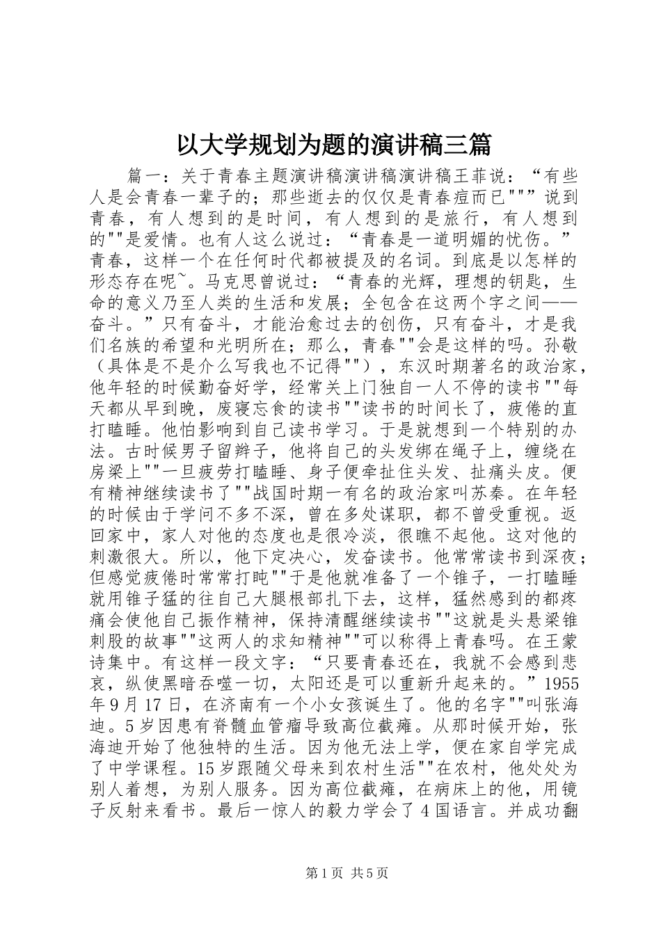 以大学规划为题的演讲稿三篇 _第1页