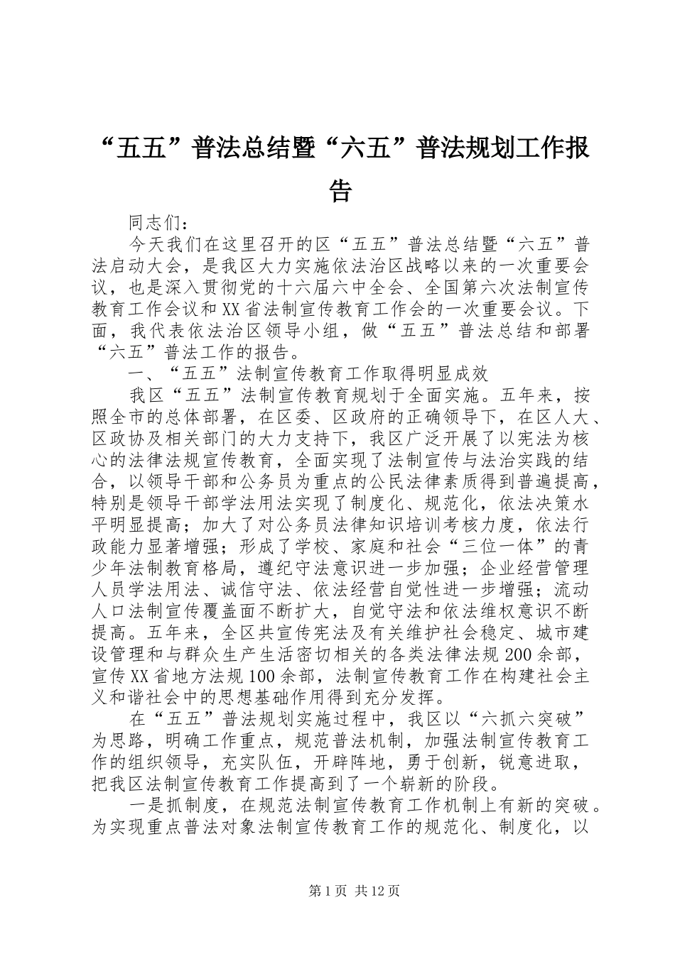 “五五”普法总结暨“六五”普法规划工作报告 _第1页