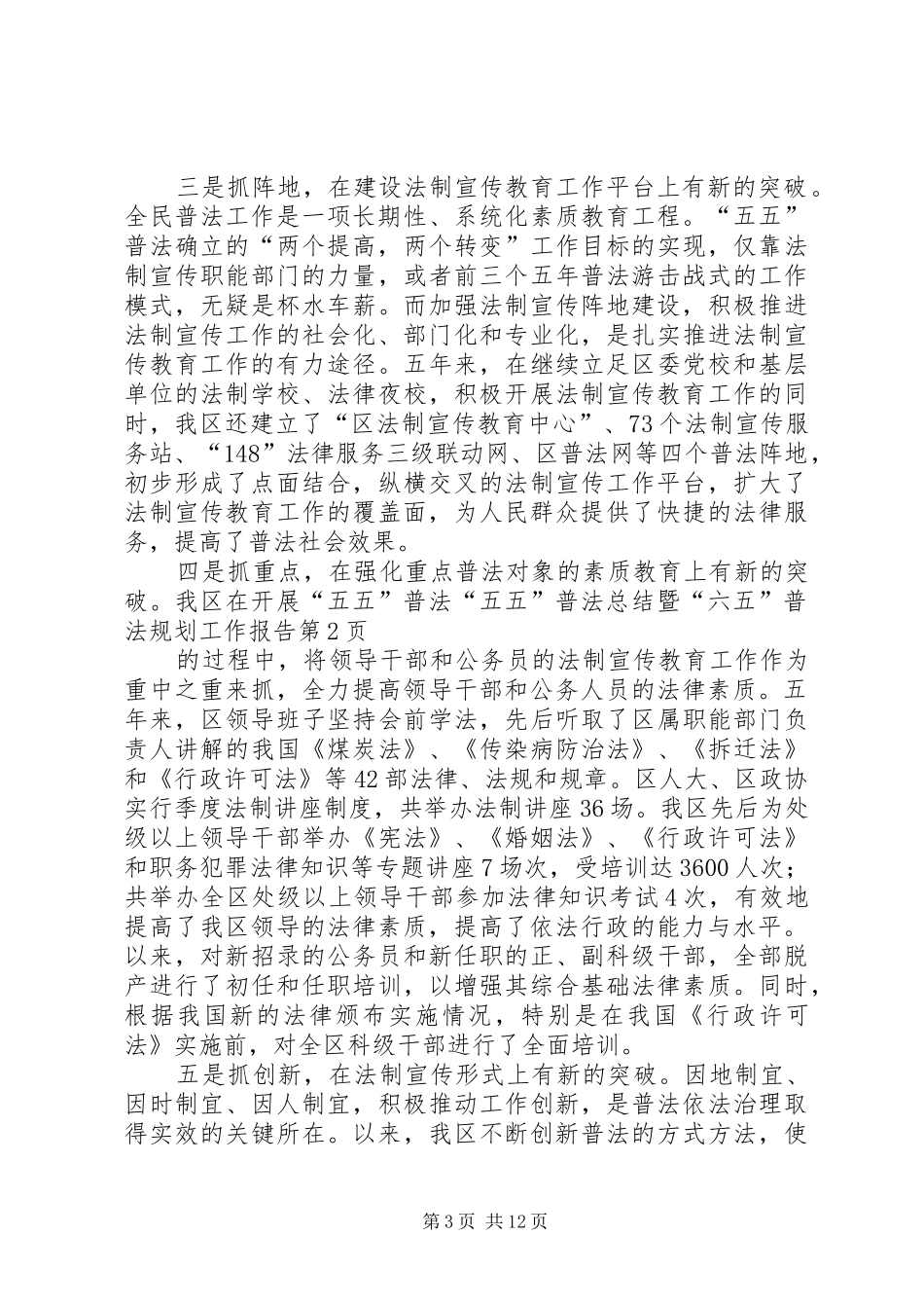 “五五”普法总结暨“六五”普法规划工作报告 _第3页