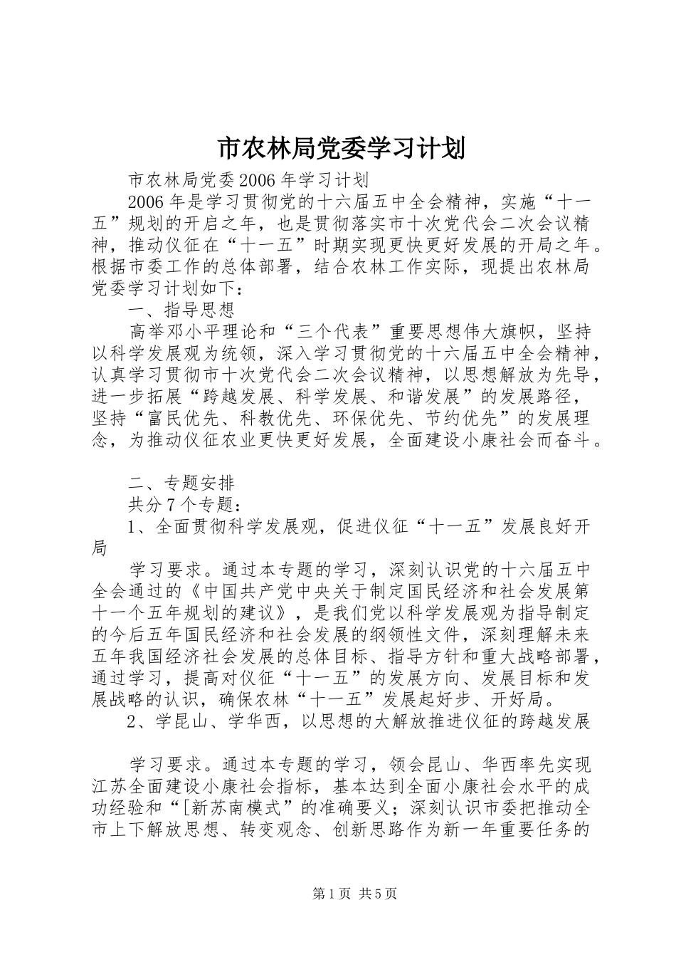 市农林局党委学习计划 _第1页