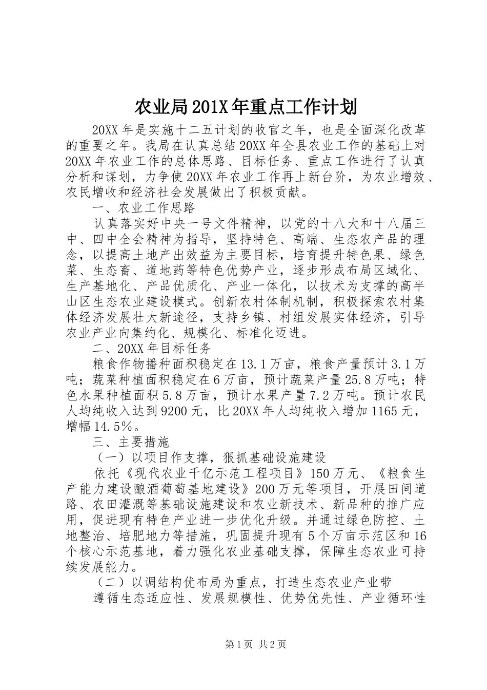 农业局201X年重点工作计划_第1页