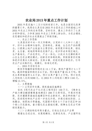 农业局201X年重点工作计划