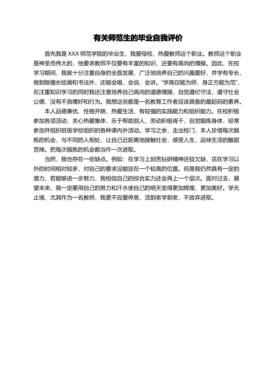 有关师范生的毕业自我评价_第1页