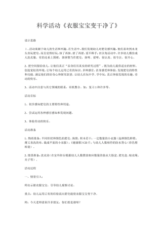 科学活动《衣服宝宝变干净了》