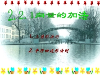 平面向量的加法