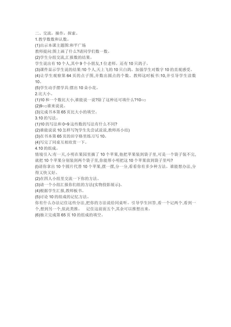 小学数学人教2011课标版一年级交流操作探索_第1页