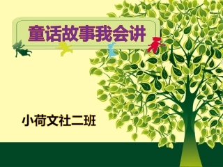 童话故事PP