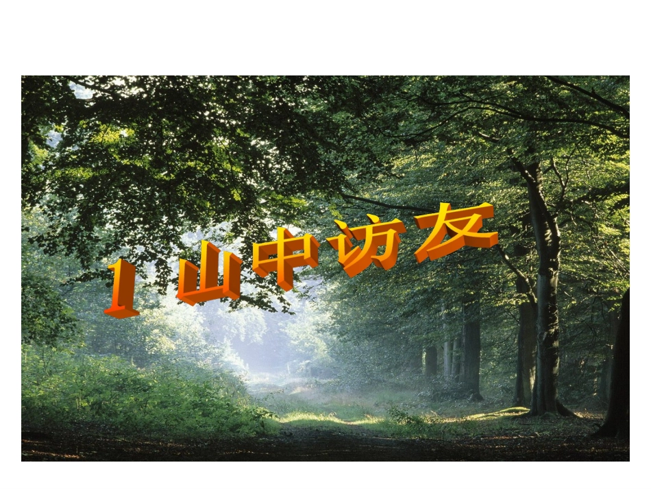 山中访友课件 (3)_第3页