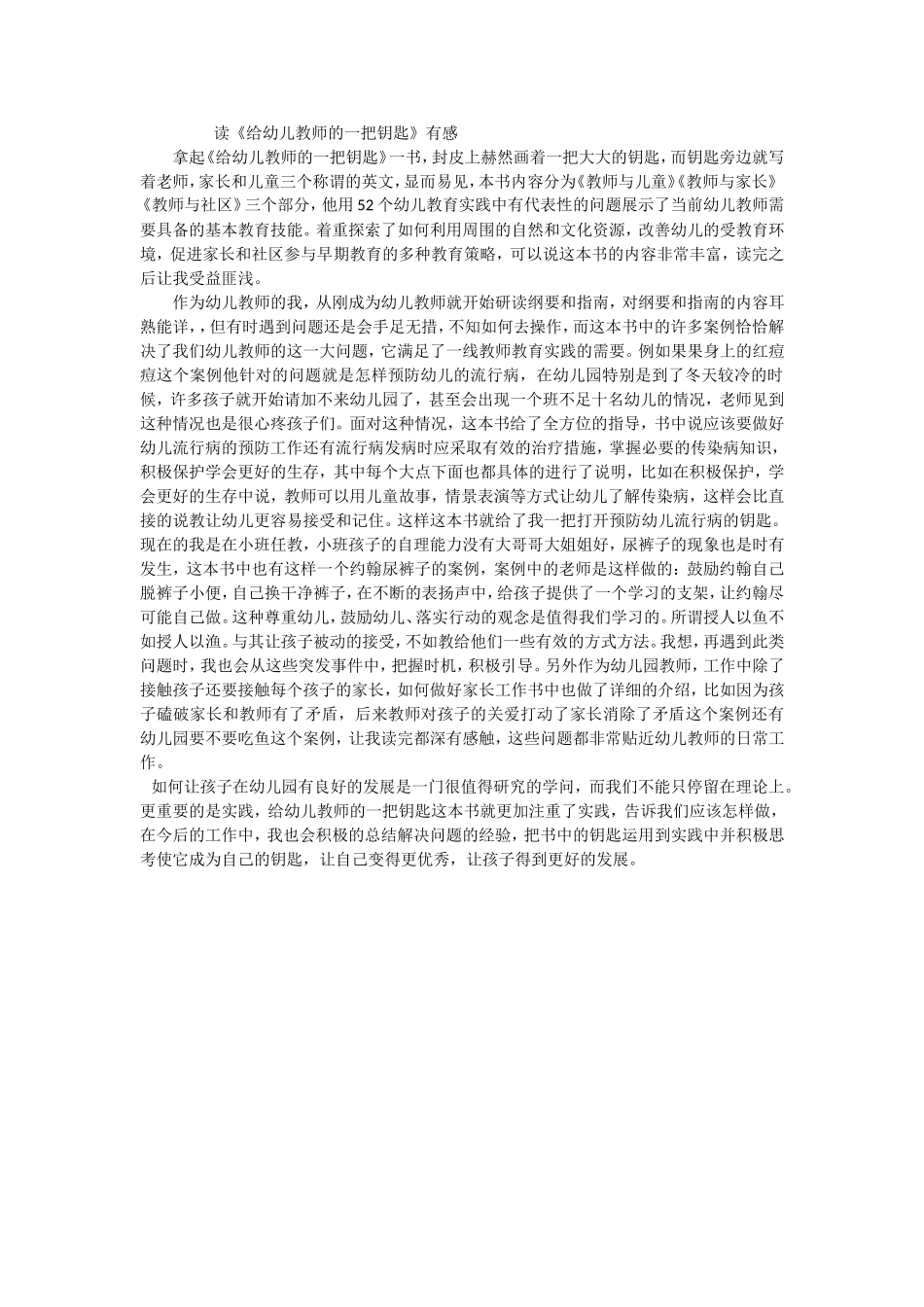 读给幼儿教师的一把钥匙有感_第1页