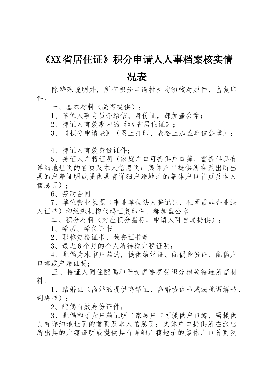 《XX省居住证》积分申请人人事档案核实情况表_第1页