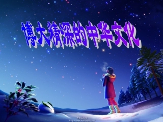 博大精深的中华文化