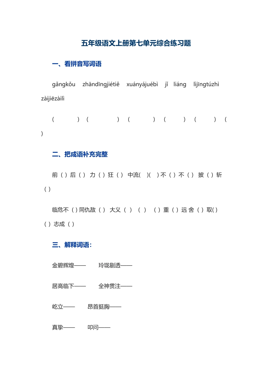 五年级语文上册第七单元综合练习题_第1页
