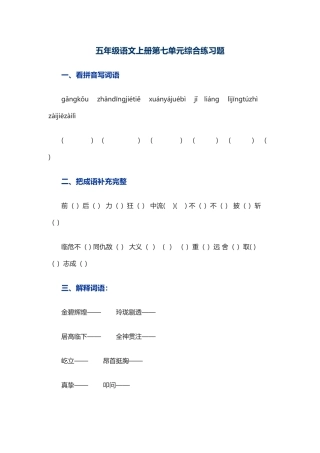 五年级语文上册第七单元综合练习题